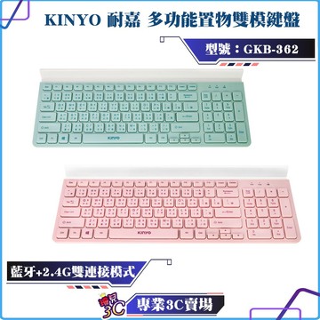 KINYO/耐嘉/多功能置物雙模鍵盤/GKB-362/置物槽/藍牙+2.4G/電腦手機皆可使用/藍牙鍵盤/無線鍵盤