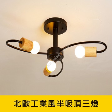 北歐工業風半吸頂三燈 YP88-KC2375