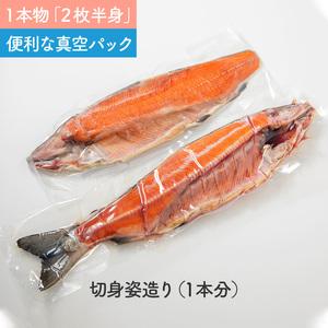 ふるさと納税 北海道産 新巻鮭 オス 切り身姿づくり 約2.3kg 海鮮 魚介 魚介類 お魚 魚 鮭 サケ さけ 切り身 パック 贈答 ギフト 贈り物 プレ.. 北海道北見市