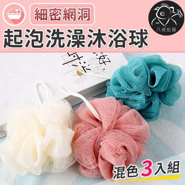 洗澡沐浴球 起泡沐浴球 搓澡沐浴球 起泡網 洗澡球 沐浴球 起泡球 澡球 沐浴巾 搓背巾 ※八戒批發※