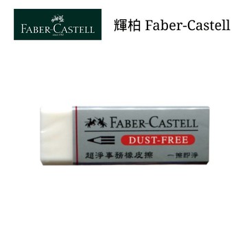 寒暑假必備【史代新文具】輝柏Faber-Castell 187185/187130 無PVC 超淨事務 小 橡皮擦/塑膠擦
