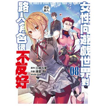 女性向遊戲世界對路人角色很不友好(08)