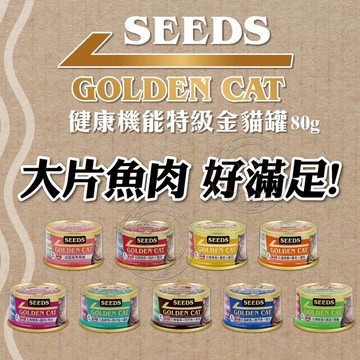 【培菓幸福寵物專營店】聖萊西Seeds》Golden cat健康機能特級金黃金貓罐80g(超取限48罐)