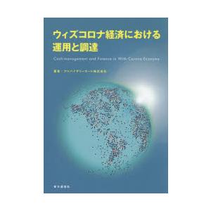 ウィズコロナ経済における運用と調達