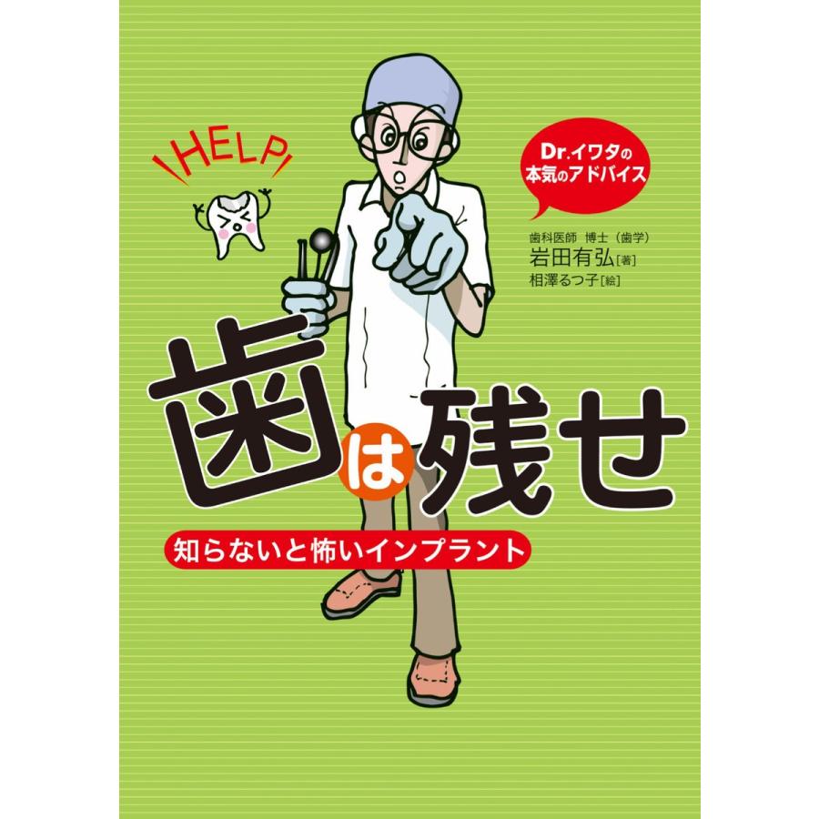 歯は残せ 知らないと怖いインプラント Dr.イワタの本気のアドバイス