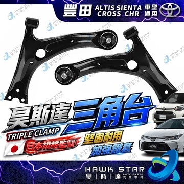 昊斯達 豐田 ALTIS 01-26年 CROSS CHR UX 下三角台 三角架 SIENTA 三角台支架 車美仕