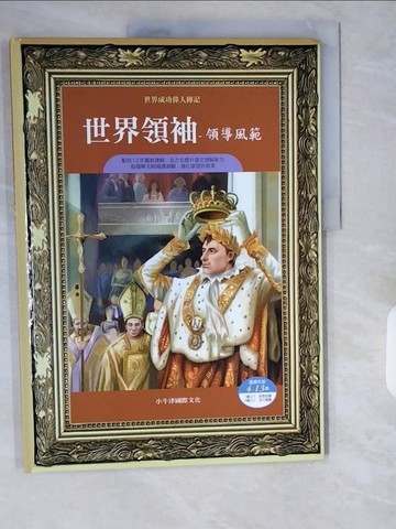 【書寶二手書T1／少年童書_ZIN】世界成功偉人傳記:世界領袖-領導風範