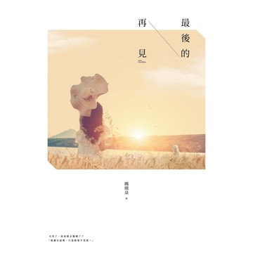 最後的再見_Readmoo 讀墨電子書