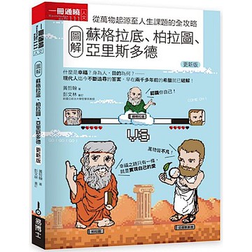圖解蘇格拉底、柏拉圖、亞里斯多德 更新版