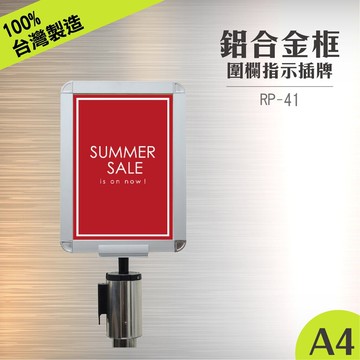 RP-41 鋁框A4圓柱標示牌組(直向) 含圓柱固定座 紅龍柱公告牌 牌子架子 告示插牌 伸縮圍欄專用