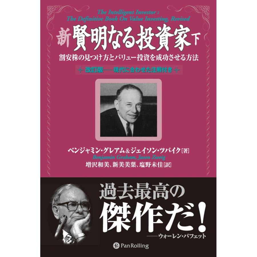 新賢明なる投資家 下~割安株の見つけ方とバリュー投資を成功させる方法 改訂版 現代に合わせた注解付き