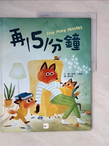 【書寶二手書T3／少年童書_ZKP】品格教育繪本：親子溝通／時間概念 再5分鐘_瑪塔˙艾德絲,  黃筱茵