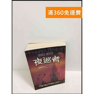 【雷根360免運】【送贈品】夜巡者 # 7成新 #九成新【P-T1967】