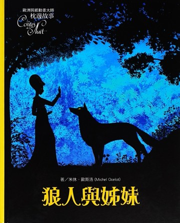 狼人與姊妹[二手書_良好]
