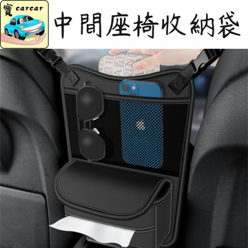 現貨 車用座椅中央收納袋 汽車正副駕駛椅背掛式置物網 大容量包包防亂免放地上 自帶面紙盒位 內裝改裝精品通用