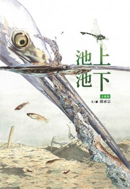 池上 池下（全新版）[二手書_良好]