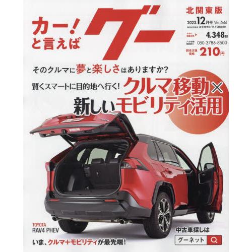 グー北関東版 ２０２３年１２月号