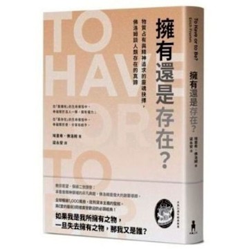擁有還是存在？【城邦讀書花園】