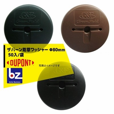 DuPont｜ザバーン専用 防草ワッシャー φ80mm （グリーン・ブラウン・ブラック） 50入/袋｜法人様限定