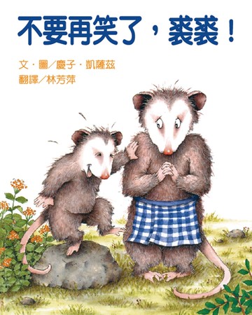 不要再笑了，裘裘！（二版）