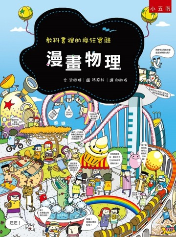 漫畫物理 ：教科書裡的瘋狂實驗【二手書_良好】TAAZE讀冊生活