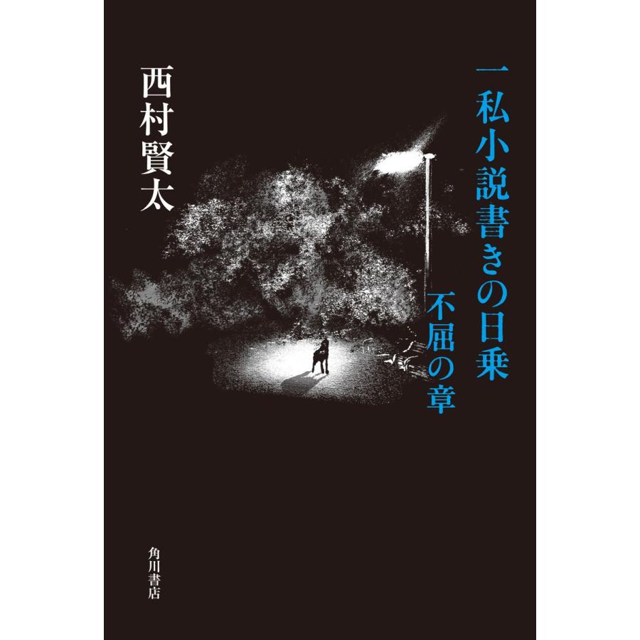 一私小説書きの日乗 不屈の章 西村賢太 著