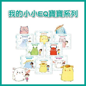 【手上拿書】我的小小EQ寶寶系列:我的小小EQ週記/害羞寶寶/快樂寶寶/嫉妒寶寶/害怕寶寶/生氣寶寶 禾流