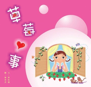 草莓心事[二手書_普通]