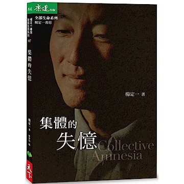 集體的失憶【城邦讀書花園】
