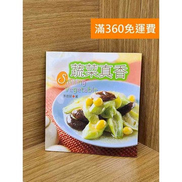 【雷根360免運】【送贈品】蔬菜真香 #七成新 #九成新【PZF194】