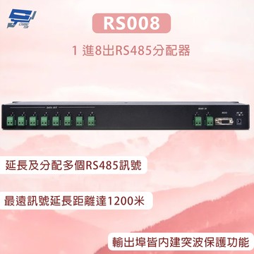 昌運監視器 RS008  1 進8出RS485分配器 最遠訊號延長距離達1200米