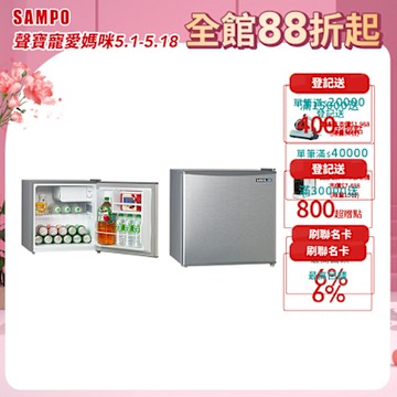 箱損 SAMPO 聲寶 48公升二級能效獨享系列單門小冰箱 兩款可選 含基本安裝+舊機回收[箱損新品]