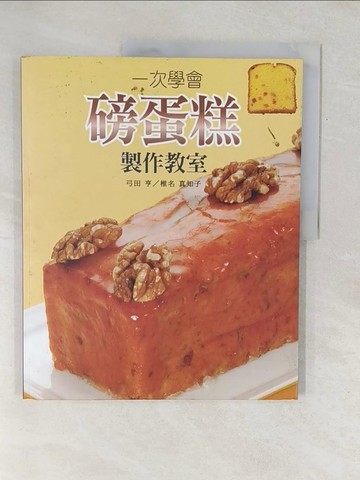 【書寶二手書T1／餐飲_YZ9】一次學會磅蛋糕製作教室_弓田亨、椎名真知子, 曹茹蘋