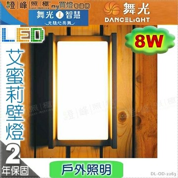 【舞光】戶外壁燈 艾蜜莉 8W。壓鑄鋁 散熱塑 深灰色粉體防鏽烤漆  高24cm【燈峰照極】#OD-2263