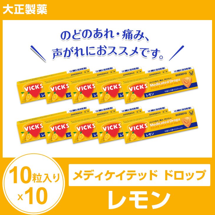 大正製薬 メディケイテッド ドロップ レモン10粒入り×10 のど飴 のどあめ あめ VICKS まとめ買い ビックス 喉アメ  賞味期限2022年12月【ゆうパケット】 通販 LINEポイント最大0.5%GET | LINEショッピング