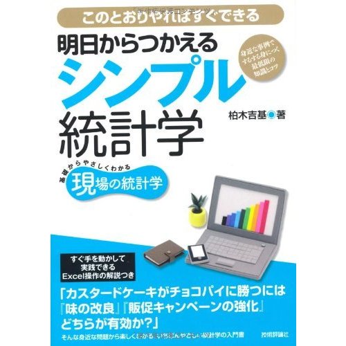 明日からつかえるシンプル統計学 身近な事例でするする身につく最低限の知識とコツ