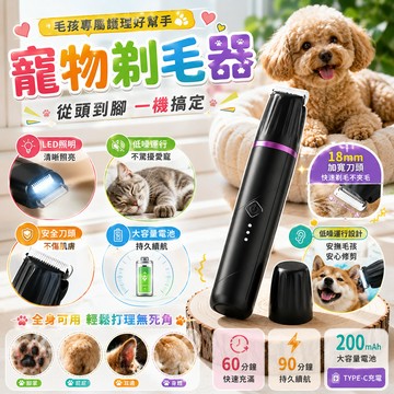 【免運🔥多功能寵物磨甲/剃毛器】LED寵物剃毛器 寵物電動磨甲機 寵物剃腳毛器 寵物剃毛機 寵物美容 狗狗剃毛 寵物剪毛