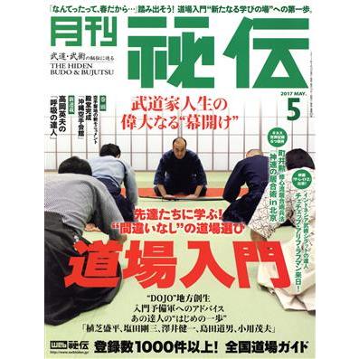 月刊　秘伝(５　２０１７　ＭＡＹ．) 月刊誌／ビーエービージャパン