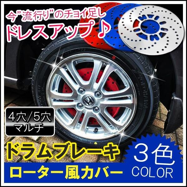 ドラムブレーキカバー ローター ディスクブレーキ風 レッド 2枚セット