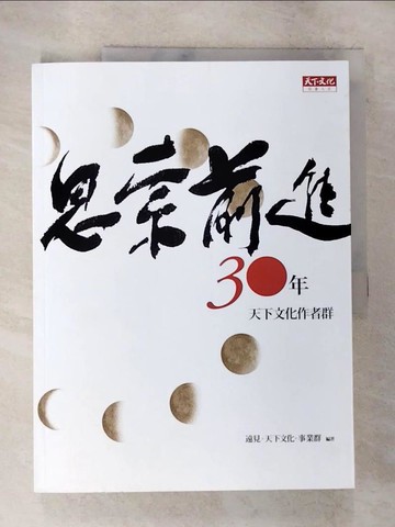 【書寶二手書T2／傳記_DVX】思索前進三十年