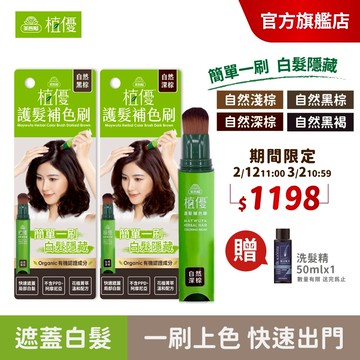 【美吾髮】植優護髮補色刷18g 多色任選(2入)補色筆/補色膏/補色刷/白髮神隊友