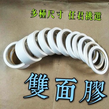 【嘛吉趴包材】超粘 雙面膠  長16.4米 5mm至50mm 可接受客製化訂做 文書 家用 文具 膠帶 雙面膠帶