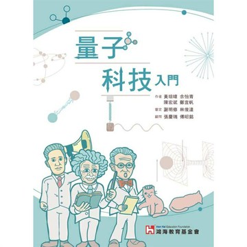 華通書坊/姆斯量子科技入門 鴻海教育基金會, 黃琮暐, 余怡青, 陳宏斌, 鄭宜帆 全華圖書 9786263282896華通書坊/姆斯