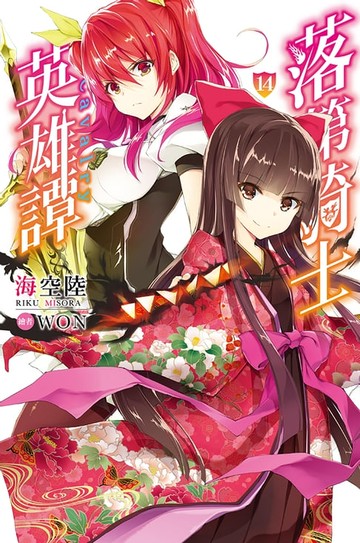 【電子書】落第騎士英雄譚(14)