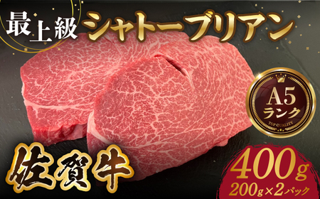 佐賀牛シャトーブリアン 計400g（200g×2パック）A5ランク 佐賀牛A5ランク 佐賀牛 佐賀牛A5 佐賀牛ヒレ 佐賀牛フィレ 佐賀牛ステーキ 佐賀牛赤身肉 佐賀牛赤身 佐賀牛牛肉 佐賀牛A5ランク 佐賀牛焼肉 佐賀牛シャトーブリアン [HCS019]