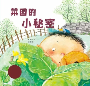 【電子書】生命的故事•触摸生命：菜园的小秘密