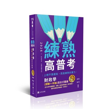 <麗文校園購>練熟【20年不敗經典-名師重裝上陣】財政學(測驗+申論)混合式題庫  鄭漢、鄭翰 9786263896420