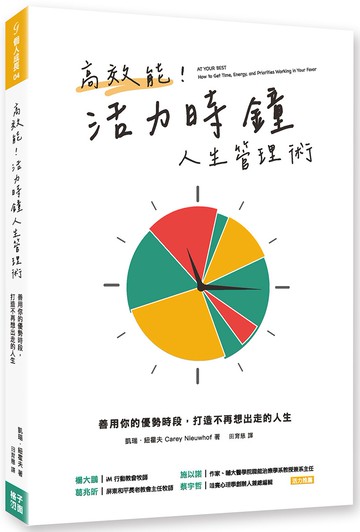 高效能！活力時鐘人生管理術：善用你的優勢時段，打造不再想出走的人生