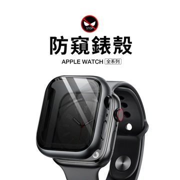 《台灣出貨》超质感 適用 APPLE WATCH 防窺錶殼 全包錶殼 保護殼 一體錶殼 S10 S11 SE 46mm