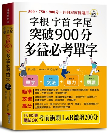 字根 字首 字尾 突破900分多益必考單字：L&R激增200分，天下無敵。（口袋書＋附贈線上MP3）
